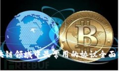 区块链领域中最常用的协