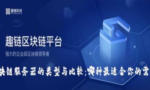 区块链服务器的类型与比较：哪种最适合你的需求？
