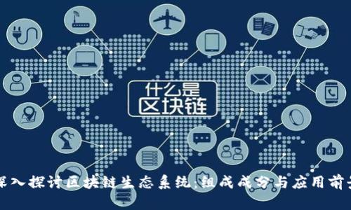 深入探讨区块链生态系统：组成成分与应用前景